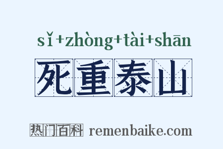死重泰山是什么意思的图片
